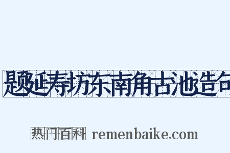 题延寿坊东南角古池造句是什么意思的图片